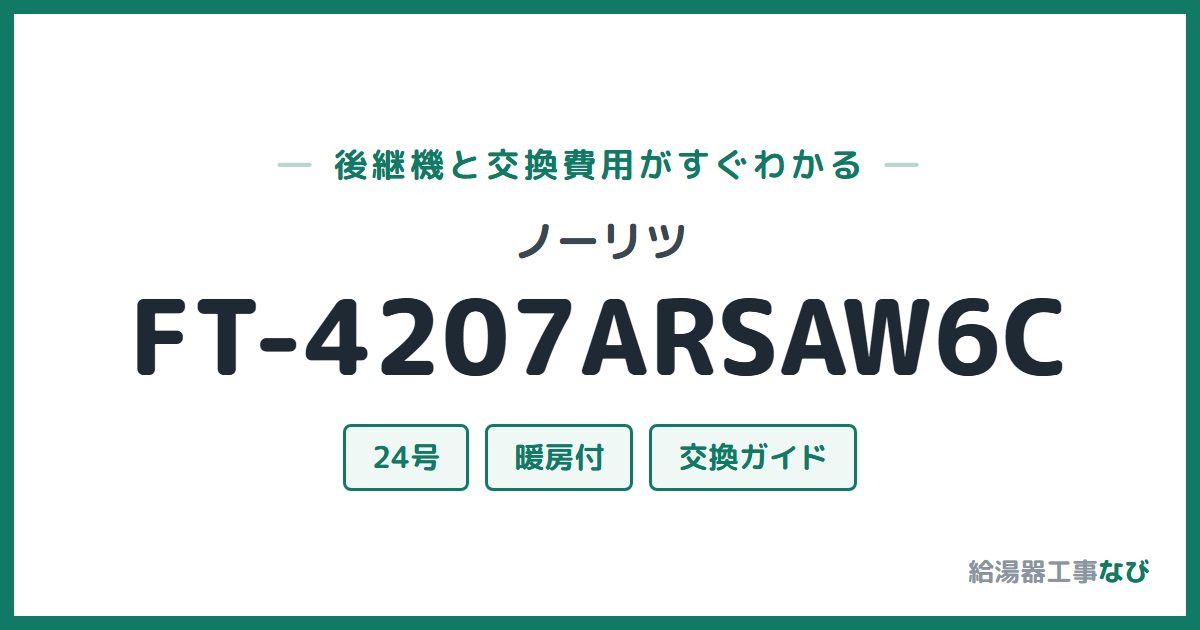 ノーリツ FT-4207ARSAW6Cの後継機と交換費用ガイド