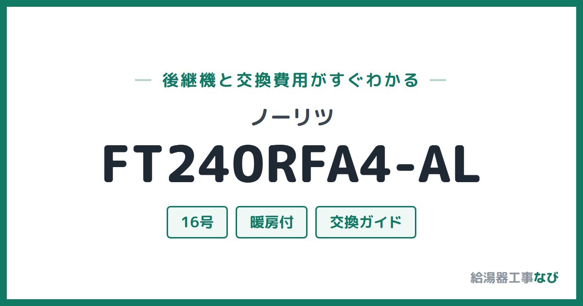 ノーリツ FT240RFA4-ALの後継機と交換費用ガイド