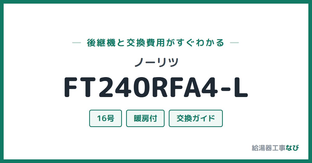 ノーリツ FT240RFA4-Lの後継機と交換費用ガイド