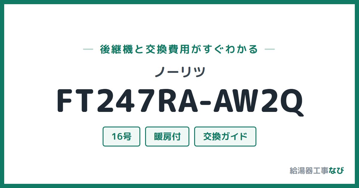 ノーリツ FT247RA-AW2Qの後継機と交換費用ガイド