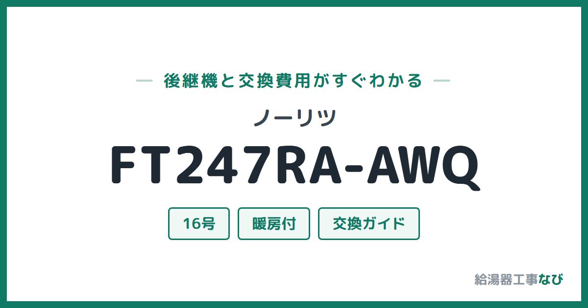 ノーリツ FT247RA-AWQの後継機と交換費用ガイド