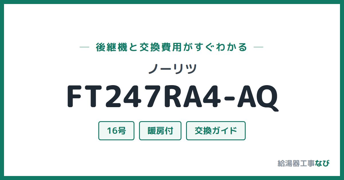 ノーリツ FT247RA4-AQの後継機と交換費用ガイド
