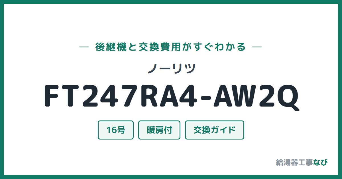 ノーリツ FT247RA4-AW2Qの後継機と交換費用ガイド