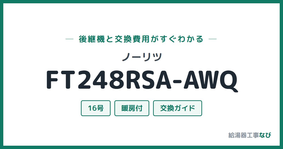 ノーリツ FT248RSA-AWQの後継機と交換費用ガイド