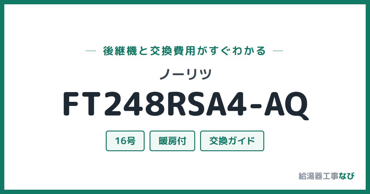 ノーリツ FT248RSA4-AQの後継機と交換費用ガイド