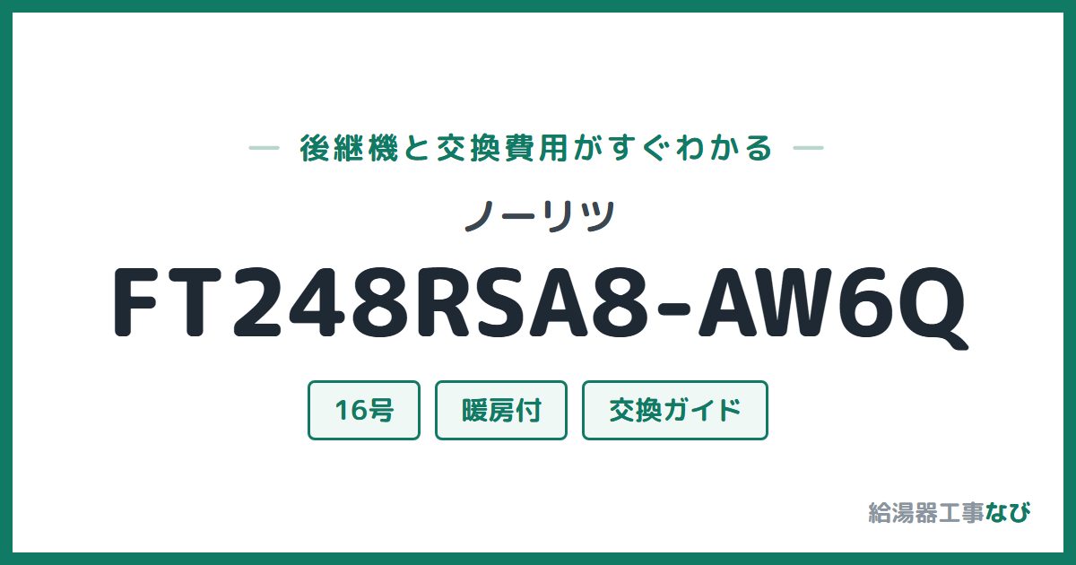 ノーリツ FT248RSA8-AW6Qの後継機と交換費用ガイド