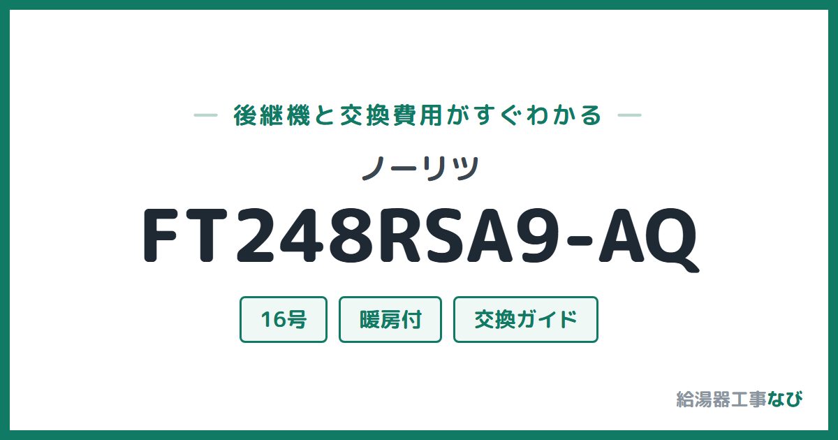 ノーリツ FT248RSA9-AQの後継機と交換費用ガイド