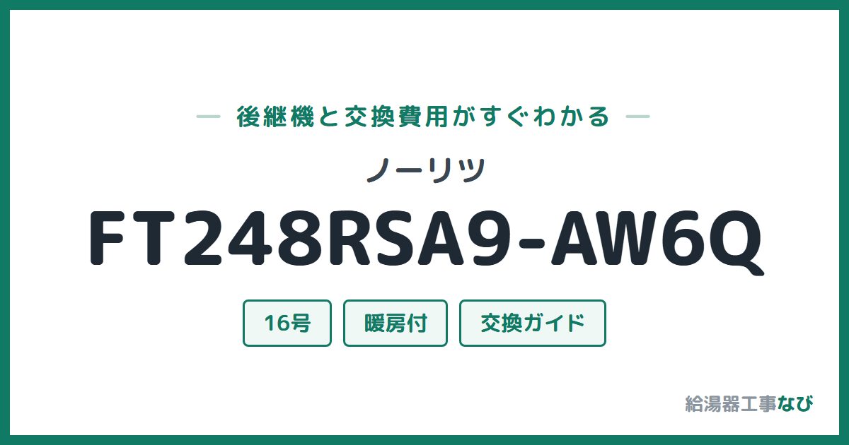 ノーリツ FT248RSA9-AW6Qの後継機と交換費用ガイド