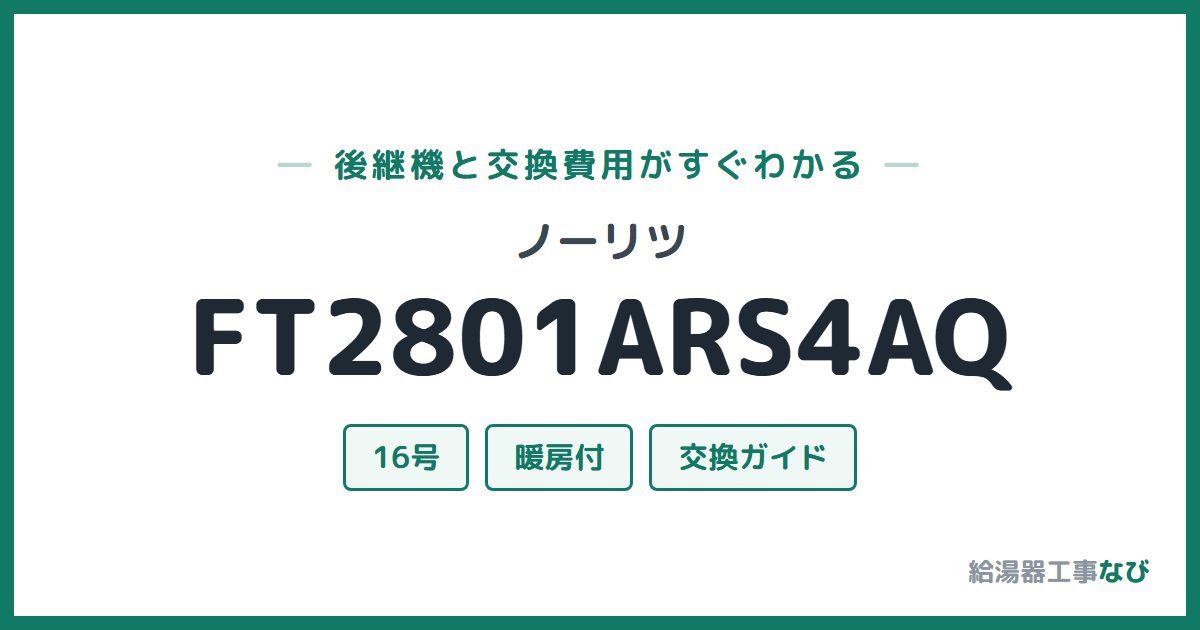 ノーリツ FT2801ARS4AQの後継機と交換費用ガイド