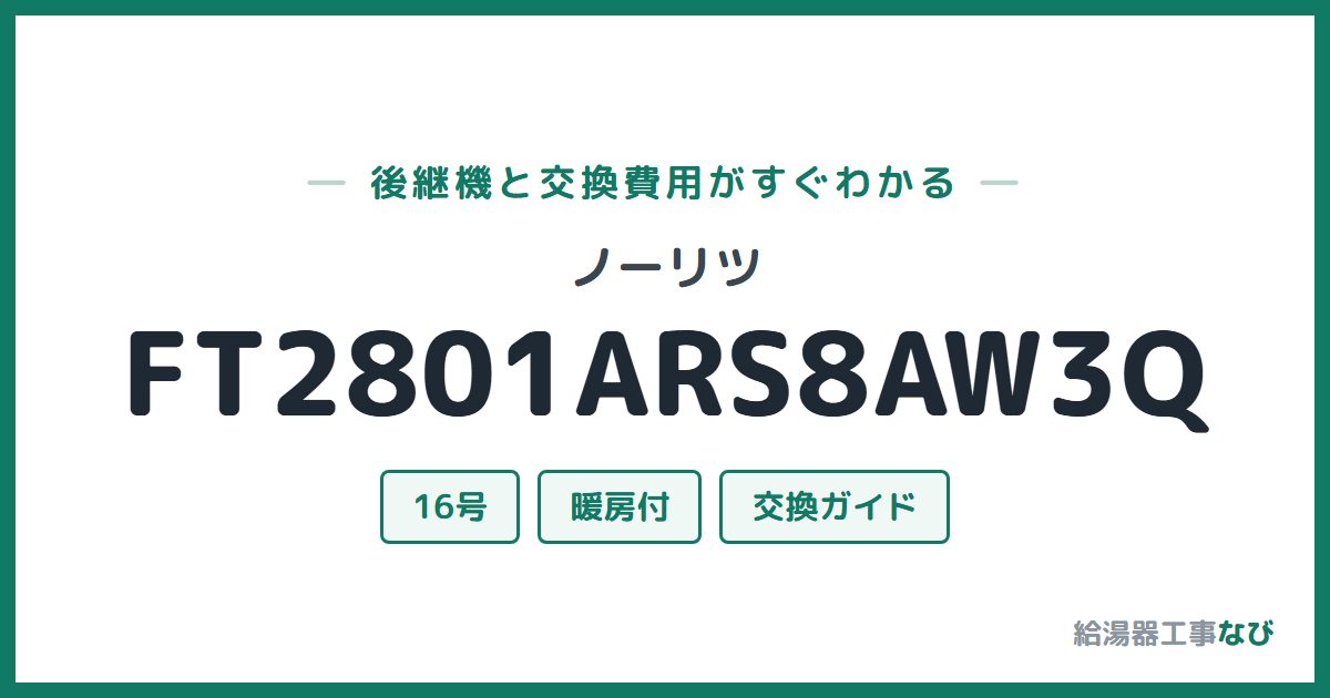 ノーリツ FT2801ARS8AW3Qの後継機と交換費用ガイド