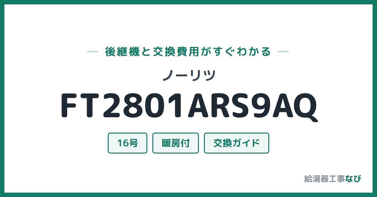 ノーリツ FT2801ARS9AQの後継機と交換費用ガイド