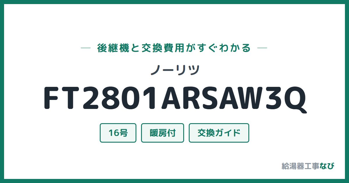 ノーリツ FT2801ARSAW3Qの後継機と交換費用ガイド