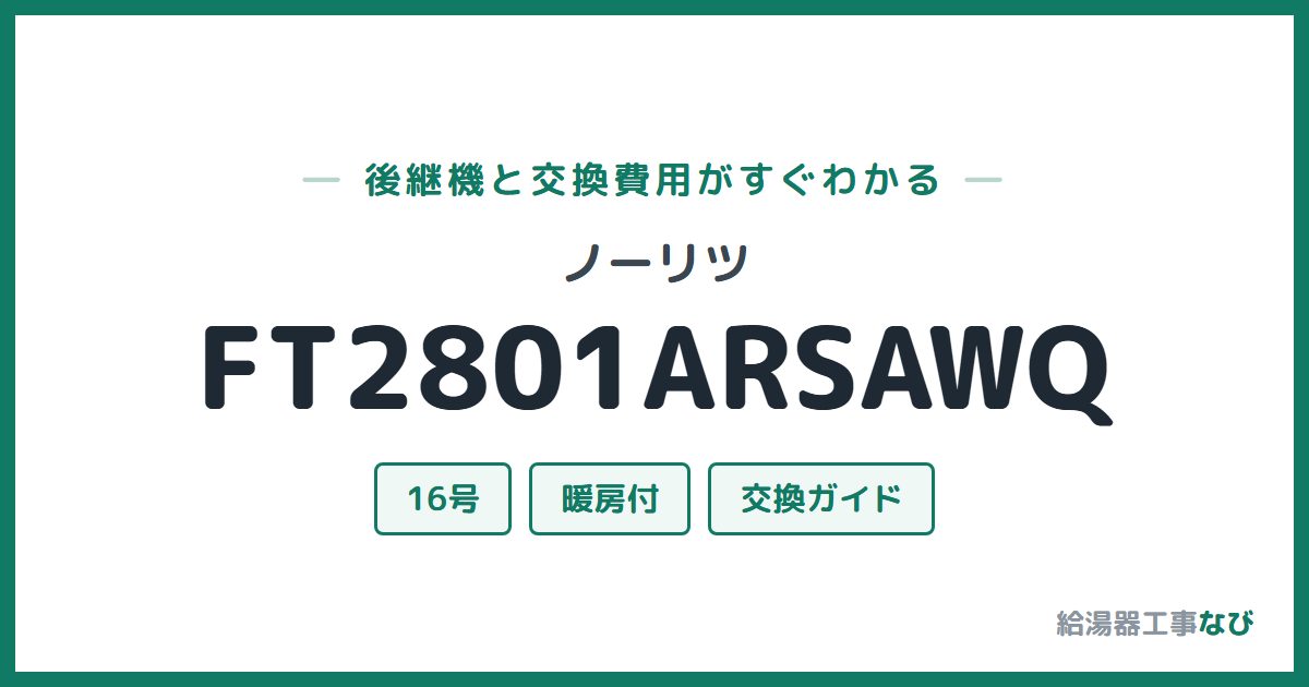 ノーリツ FT2801ARSAWQの後継機と交換費用ガイド