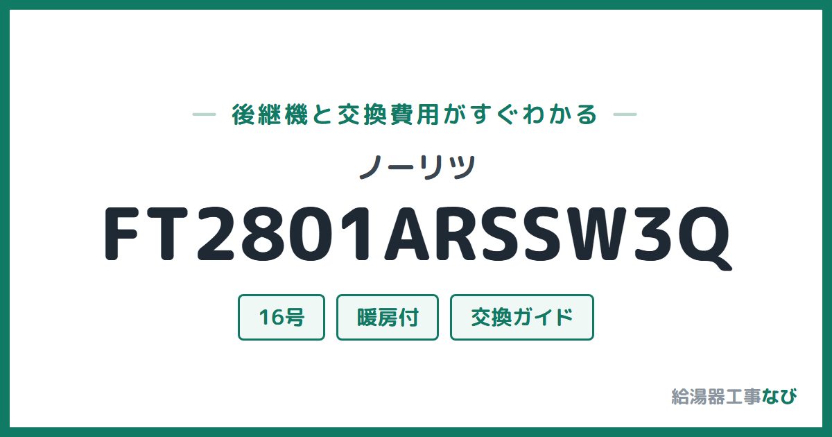 ノーリツ FT2801ARSSW3Qの後継機と交換費用ガイド