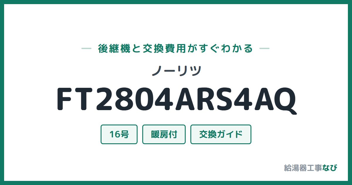 ノーリツ FT2804ARS4AQの後継機と交換費用ガイド