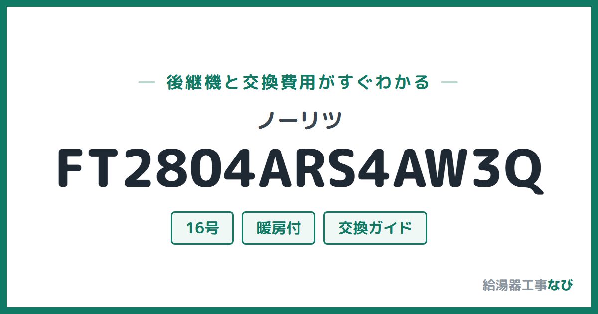 ノーリツ FT2804ARS4AW3Qの後継機と交換費用ガイド