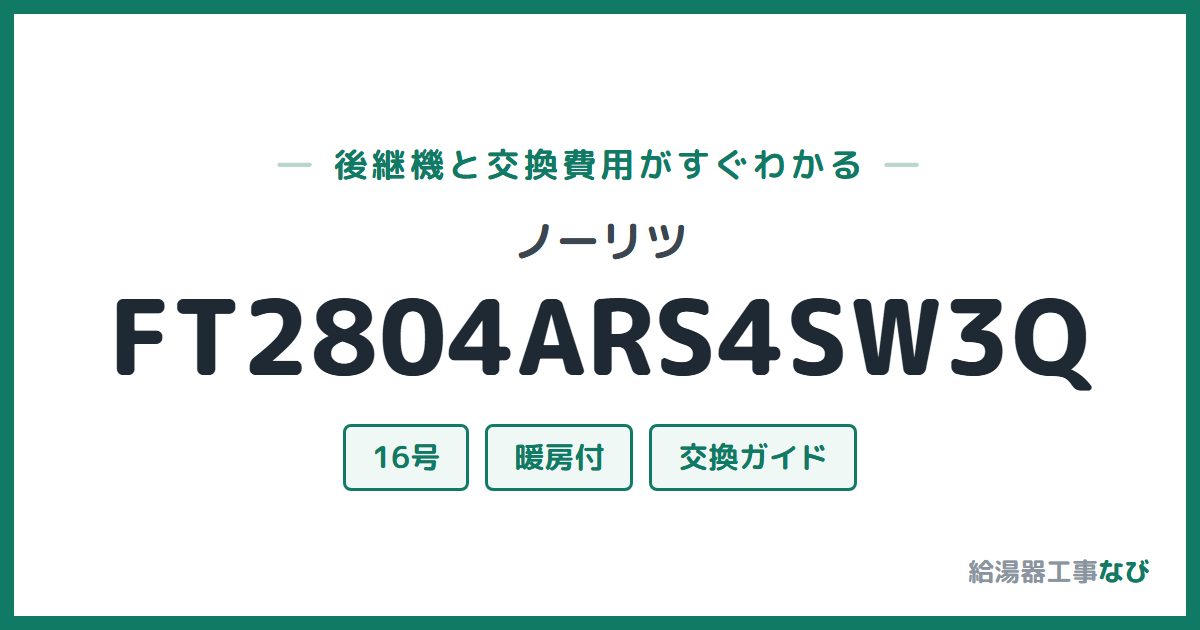 ノーリツ FT2804ARS4SW3Qの後継機と交換費用ガイド
