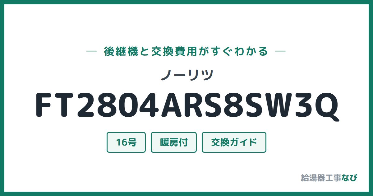 ノーリツ FT2804ARS8SW3Qの後継機と交換費用ガイド