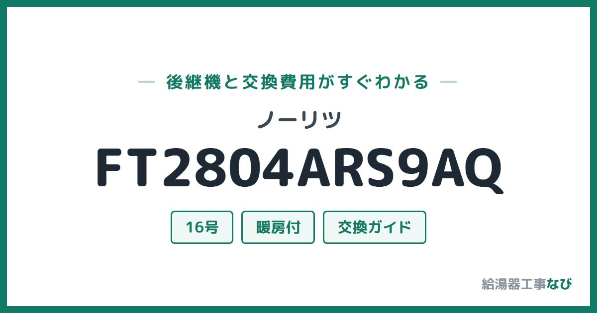 ノーリツ FT2804ARS9AQの後継機と交換費用ガイド