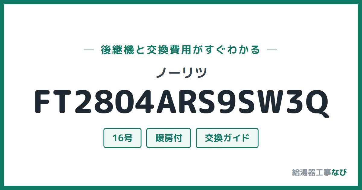 ノーリツ FT2804ARS9SW3Qの後継機と交換費用ガイド