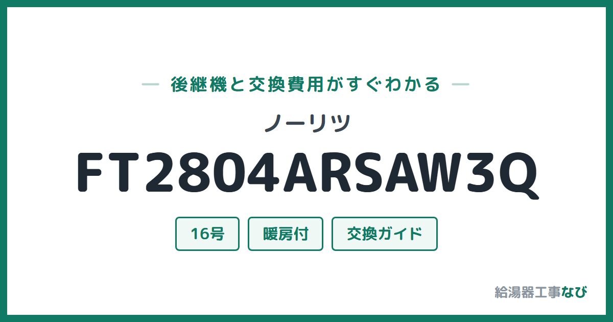 ノーリツ FT2804ARSAW3Qの後継機と交換費用ガイド
