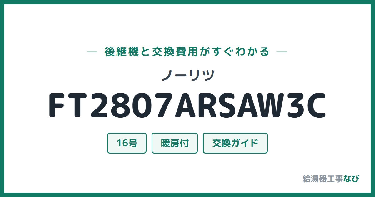 ノーリツ FT2807ARSAW3Cの後継機と交換費用ガイド