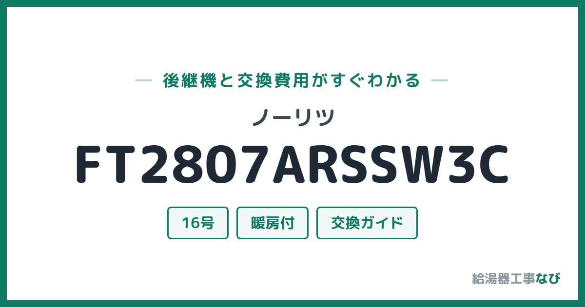 ノーリツ FT2807ARSSW3Cの後継機と交換費用ガイド