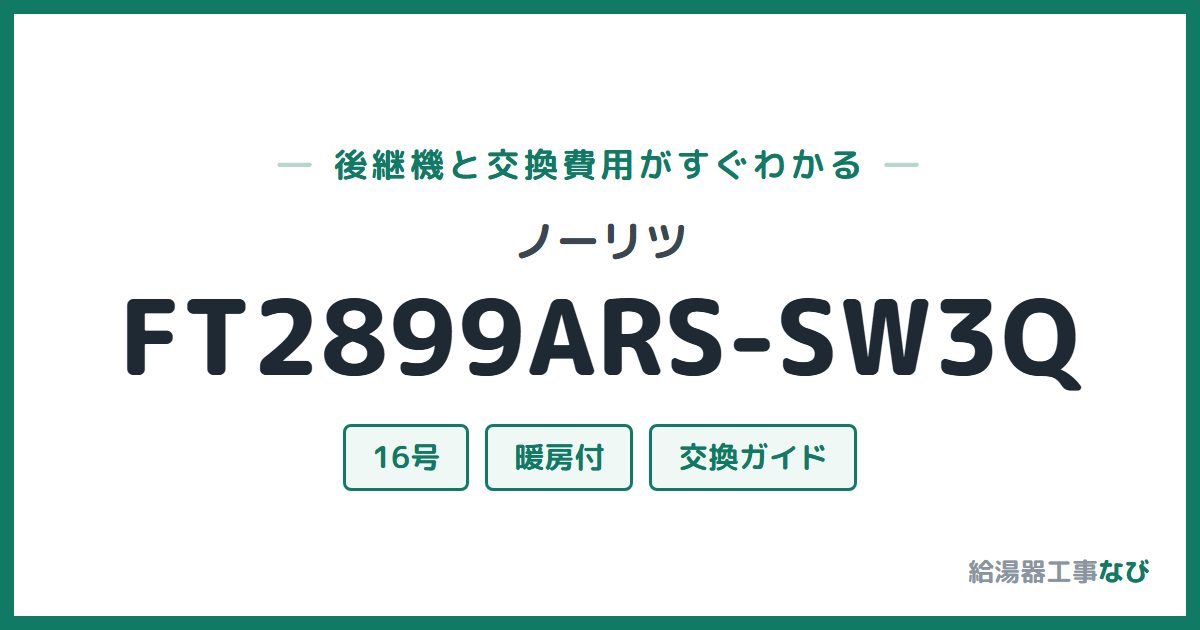 ノーリツ FT2899ARS-SW3Qの後継機と交換費用ガイド