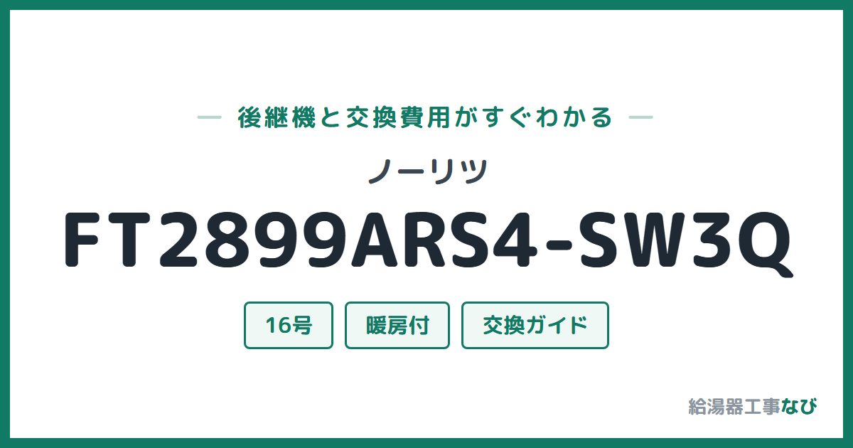 ノーリツ FT2899ARS4-SW3Qの後継機と交換費用ガイド