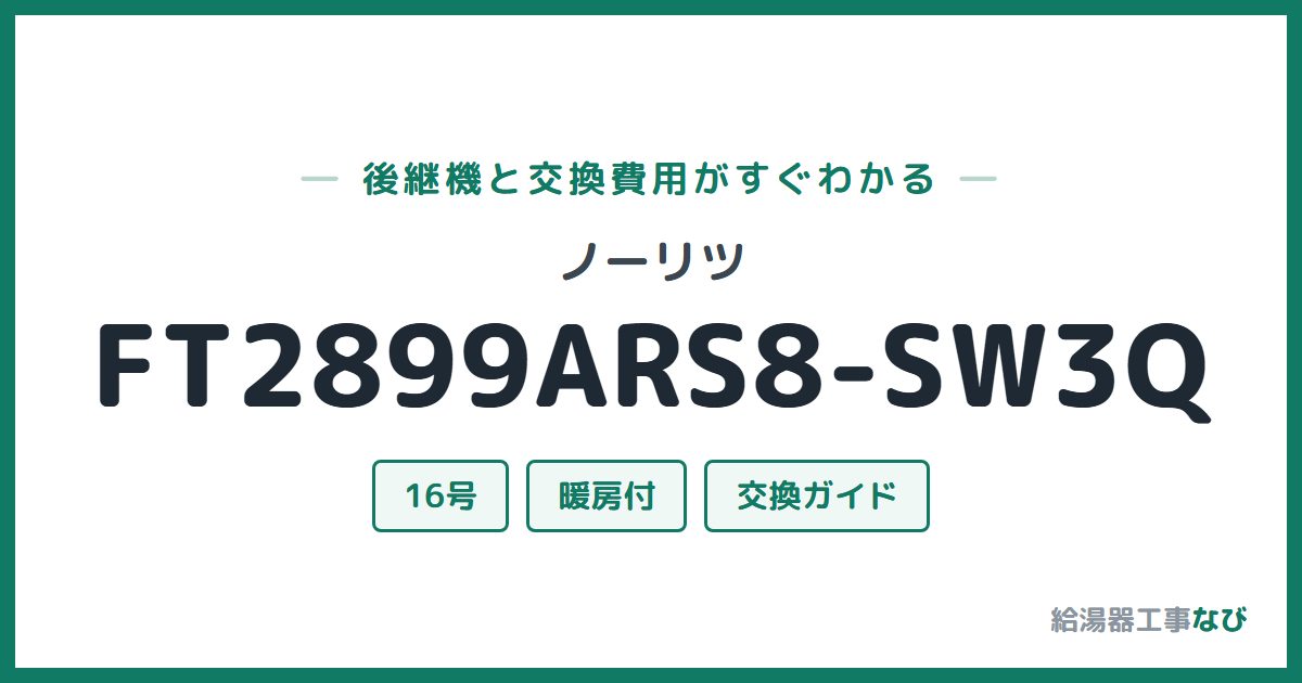 ノーリツ FT2899ARS8-SW3Qの後継機と交換費用ガイド