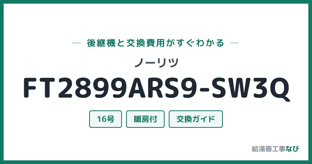 ノーリツ FT2899ARS9-SW3Qの後継機と交換費用ガイド