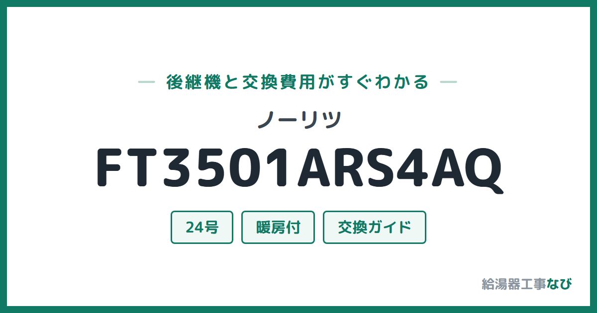 ノーリツ FT3501ARS4AQの後継機と交換費用ガイド