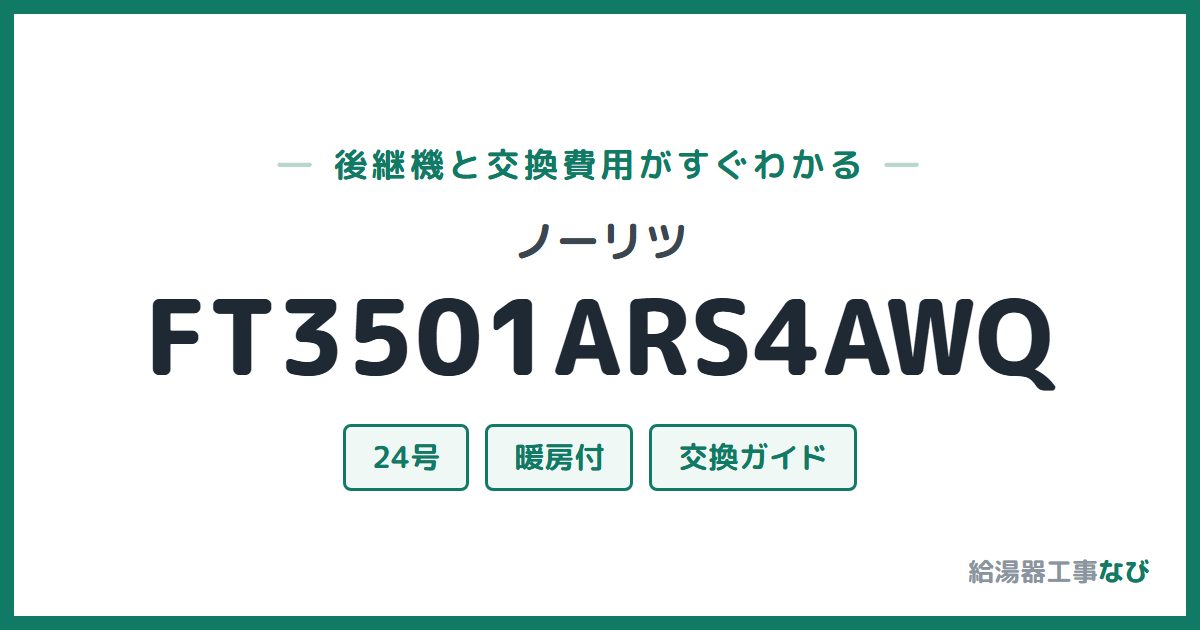 ノーリツ FT3501ARS4AWQの後継機と交換費用ガイド