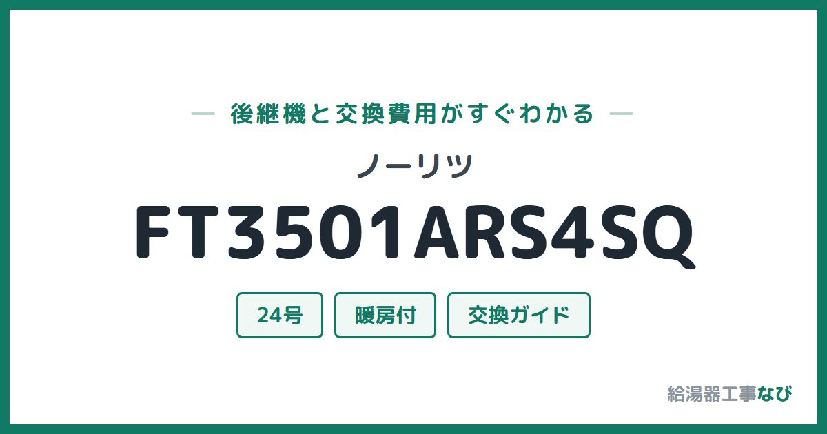 ノーリツ FT3501ARS4SQの後継機と交換費用ガイド