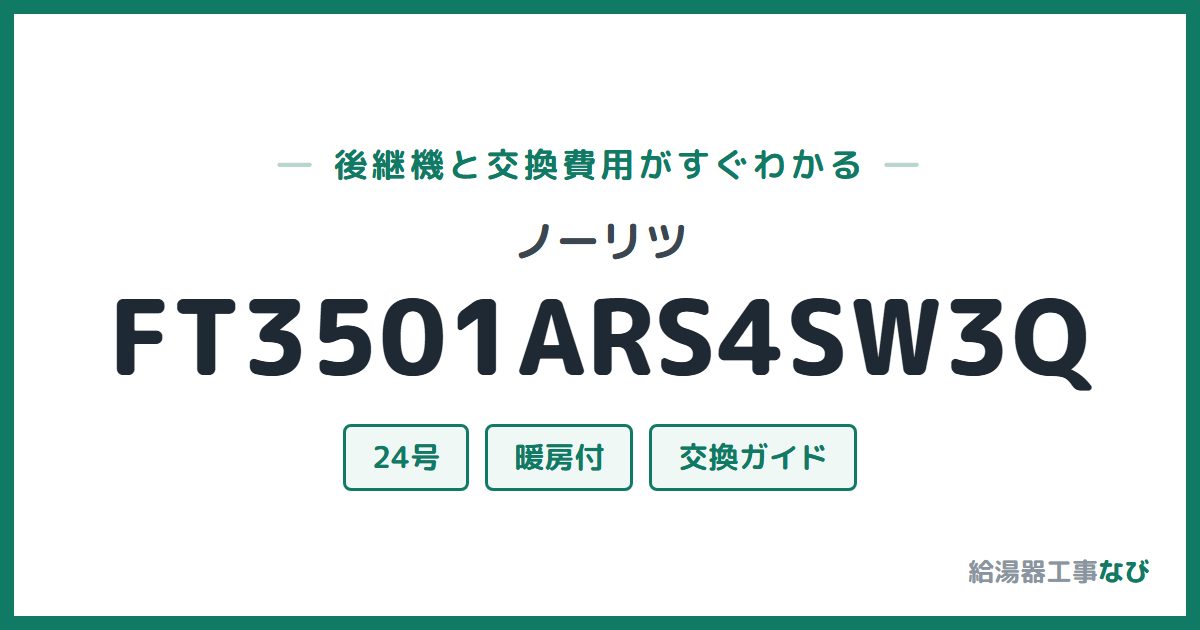 ノーリツ FT3501ARS4SW3Qの後継機と交換費用ガイド