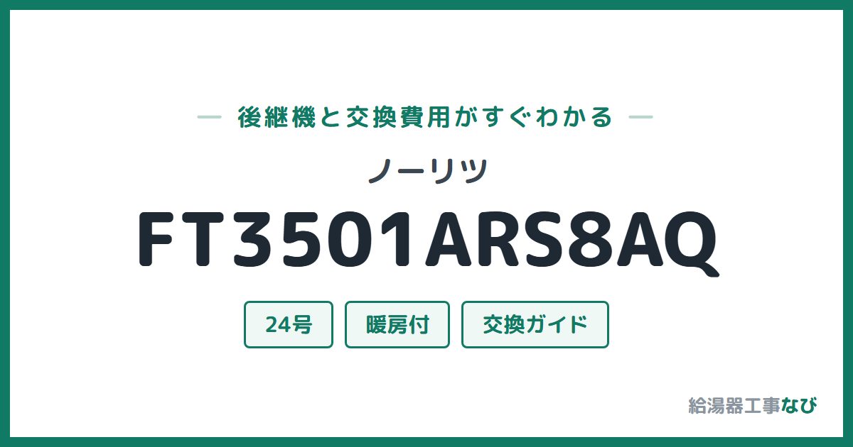 ノーリツ FT3501ARS8AQの後継機と交換費用ガイド