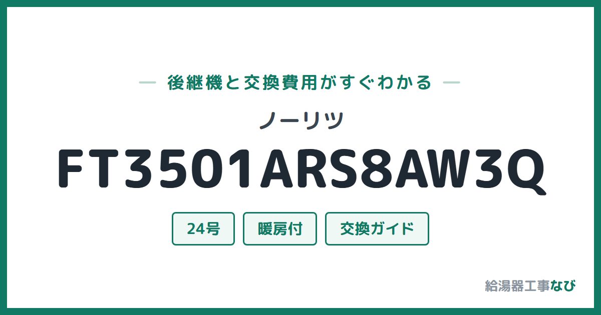 ノーリツ FT3501ARS8AW3Qの後継機と交換費用ガイド