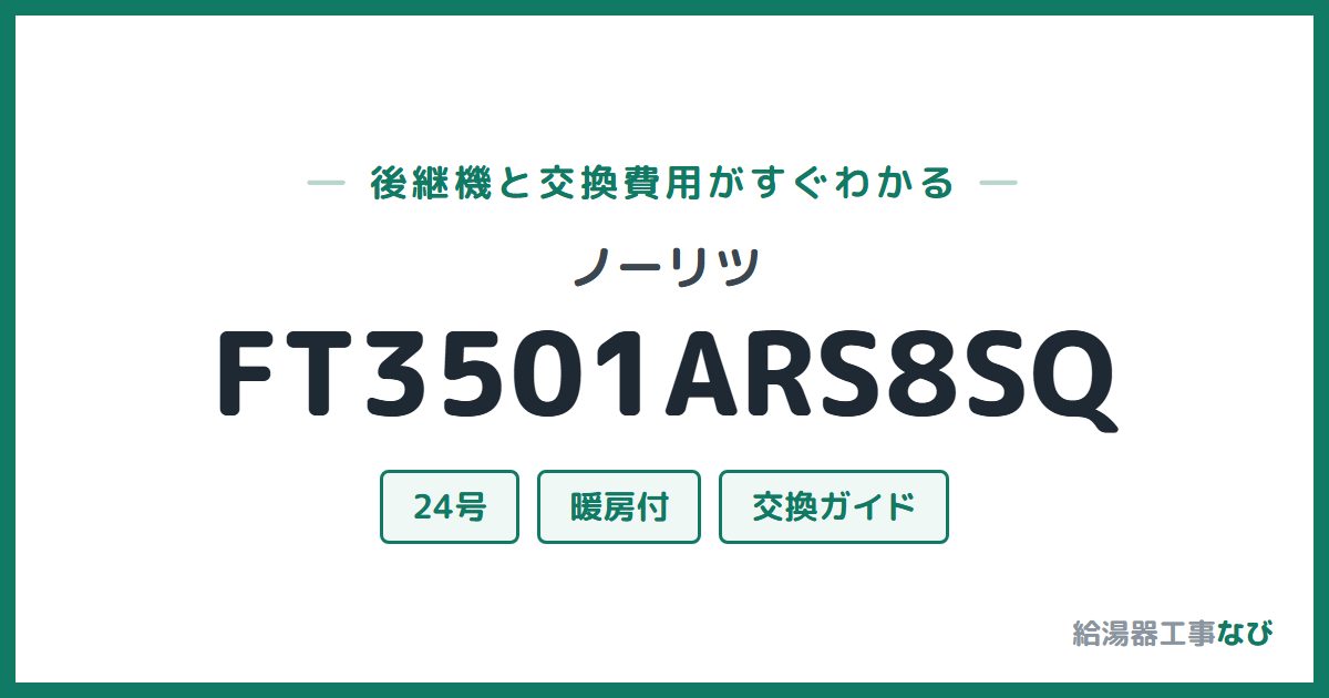 ノーリツ FT3501ARS8SQの後継機と交換費用ガイド
