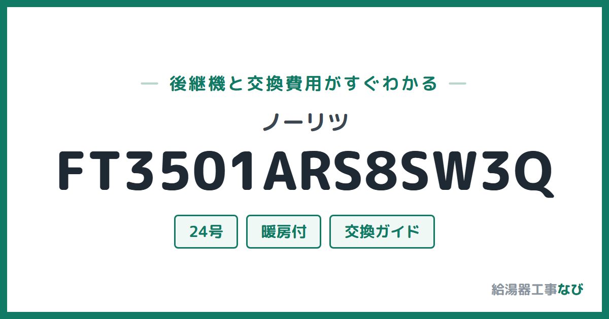 ノーリツ FT3501ARS8SW3Qの後継機と交換費用ガイド