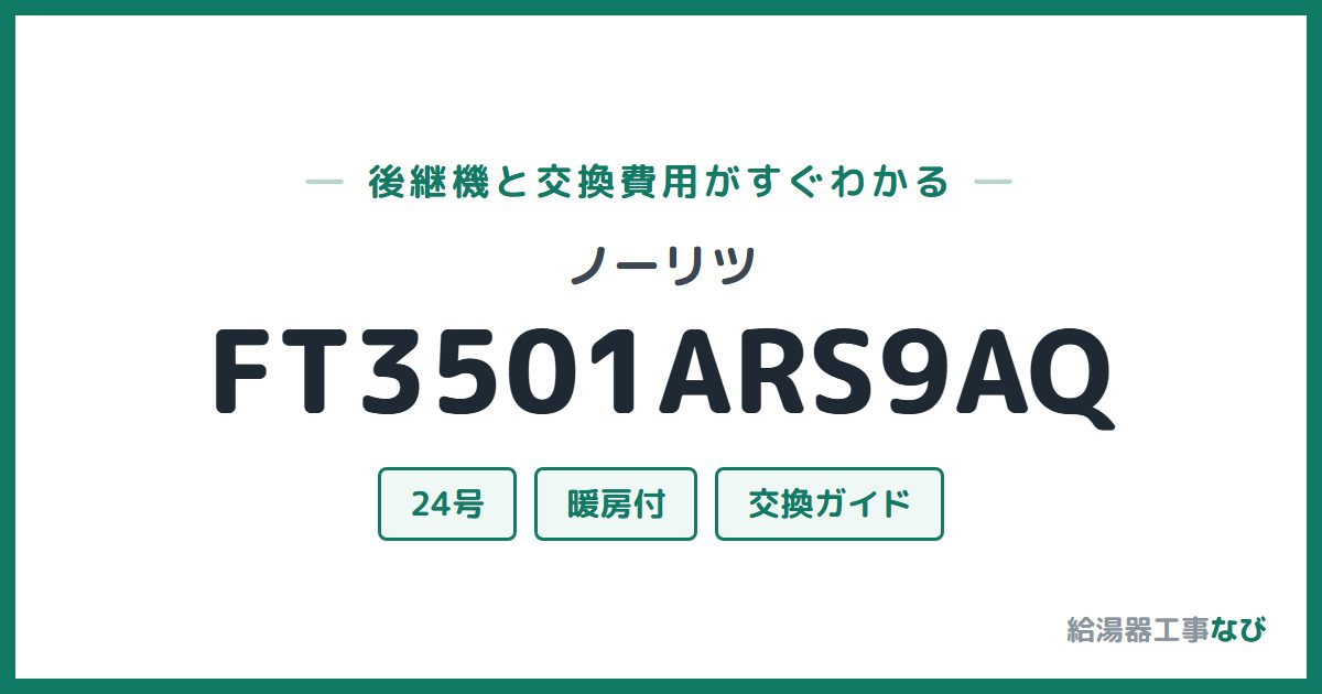 ノーリツ FT3501ARS9AQの後継機と交換費用ガイド