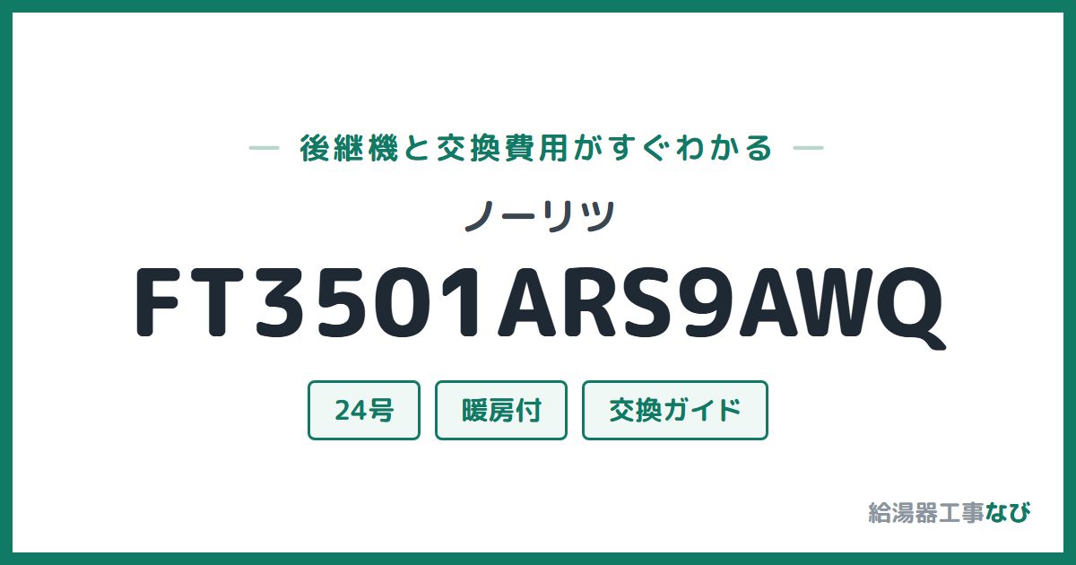 ノーリツ FT3501ARS9AWQの後継機と交換費用ガイド