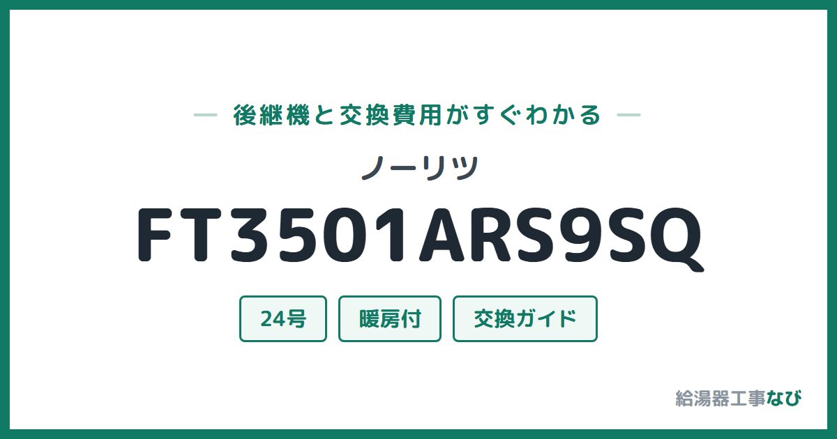 ノーリツ FT3501ARS9SQの後継機と交換費用ガイド