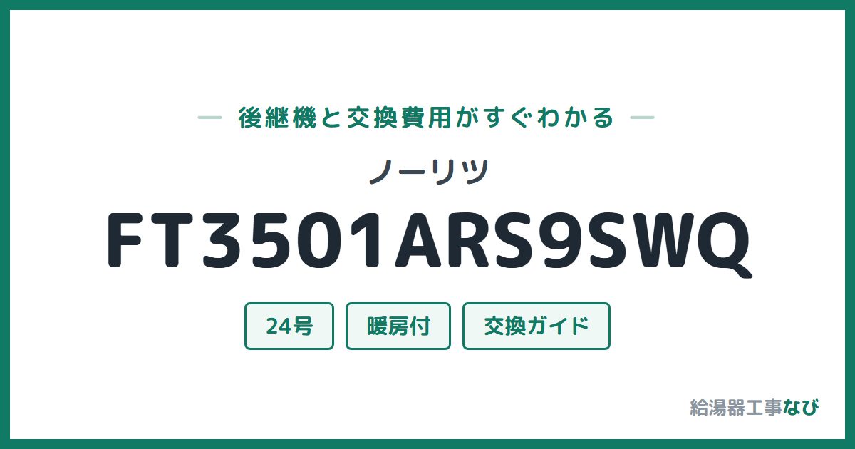 ノーリツ FT3501ARS9SWQの後継機と交換費用ガイド