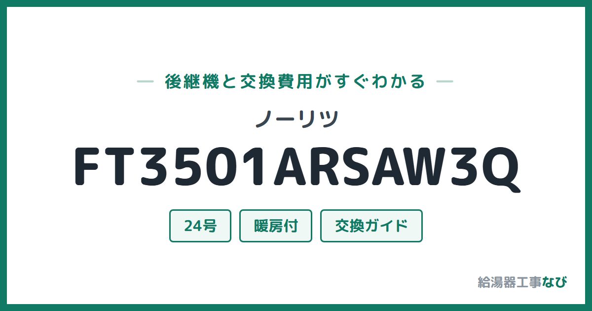 ノーリツ FT3501ARSAW3Qの後継機と交換費用ガイド