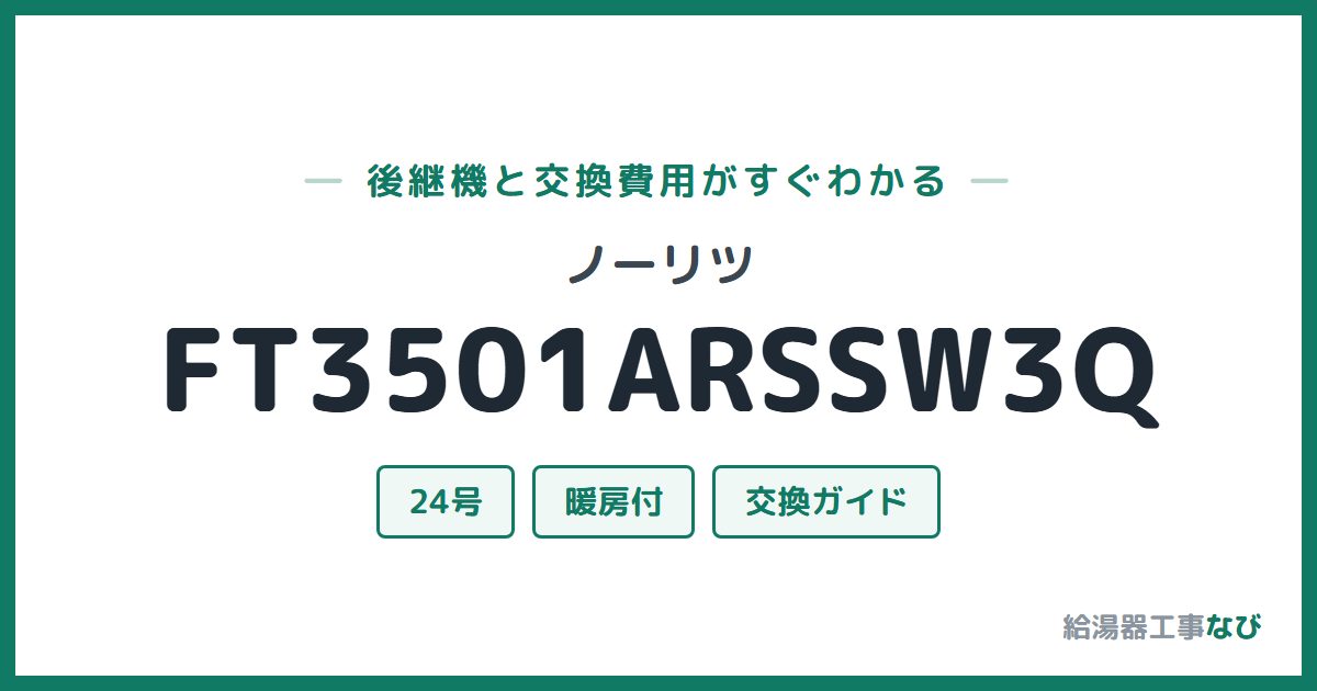 ノーリツ FT3501ARSSW3Qの後継機と交換費用ガイド