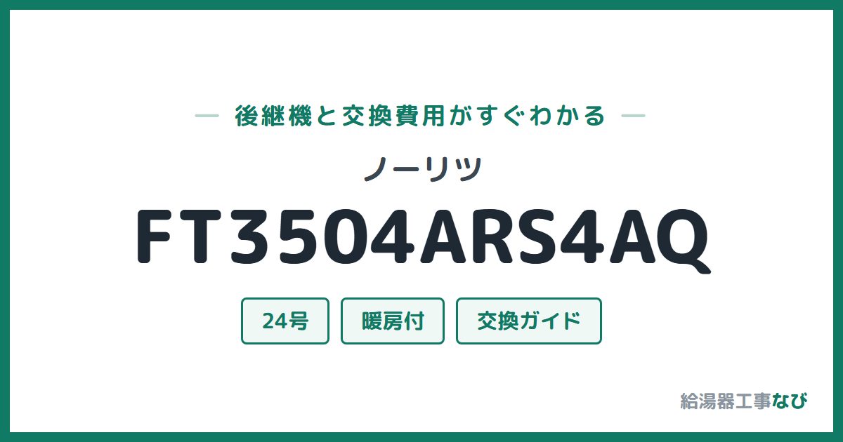ノーリツ FT3504ARS4AQの後継機と交換費用ガイド