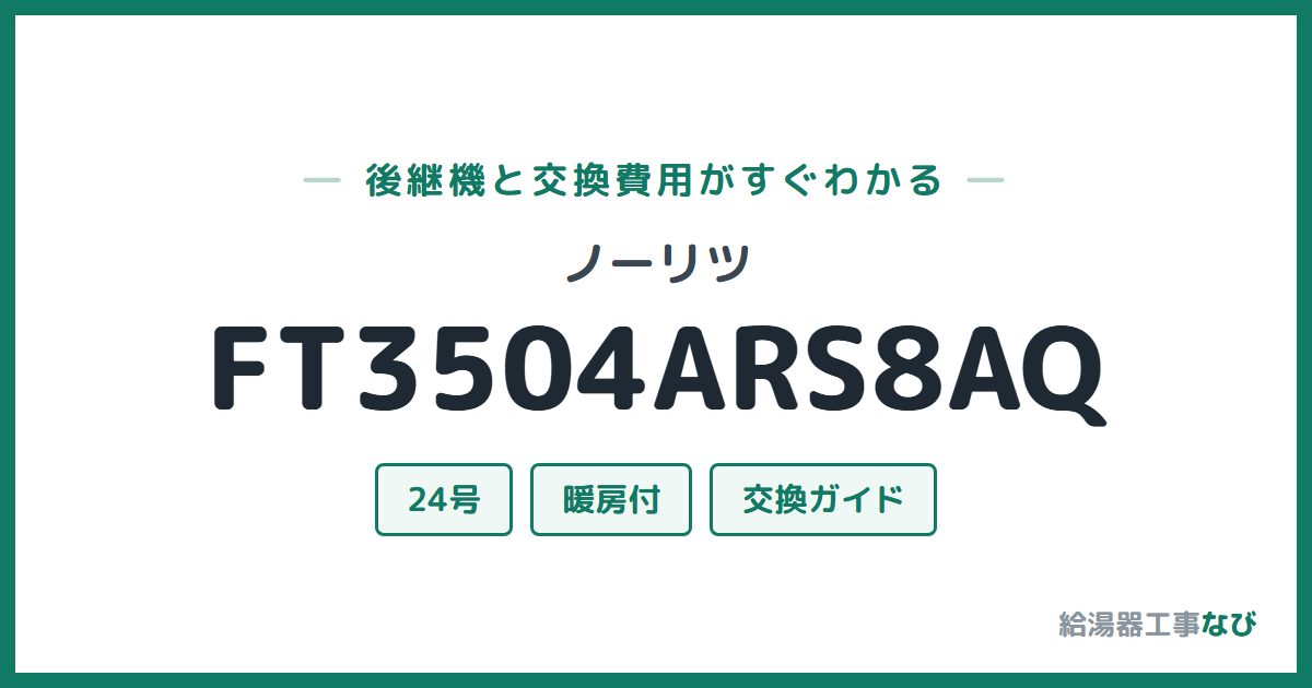ノーリツ FT3504ARS8AQの後継機と交換費用ガイド