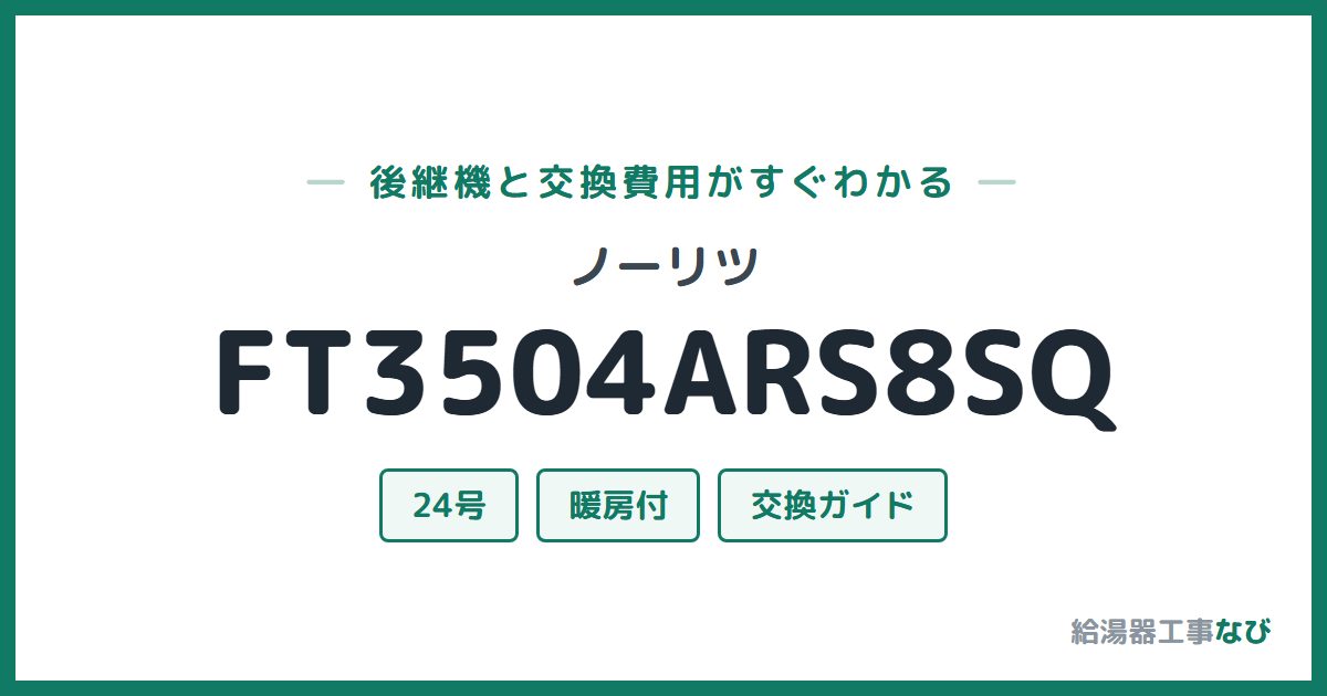 ノーリツ FT3504ARS8SQの後継機と交換費用ガイド