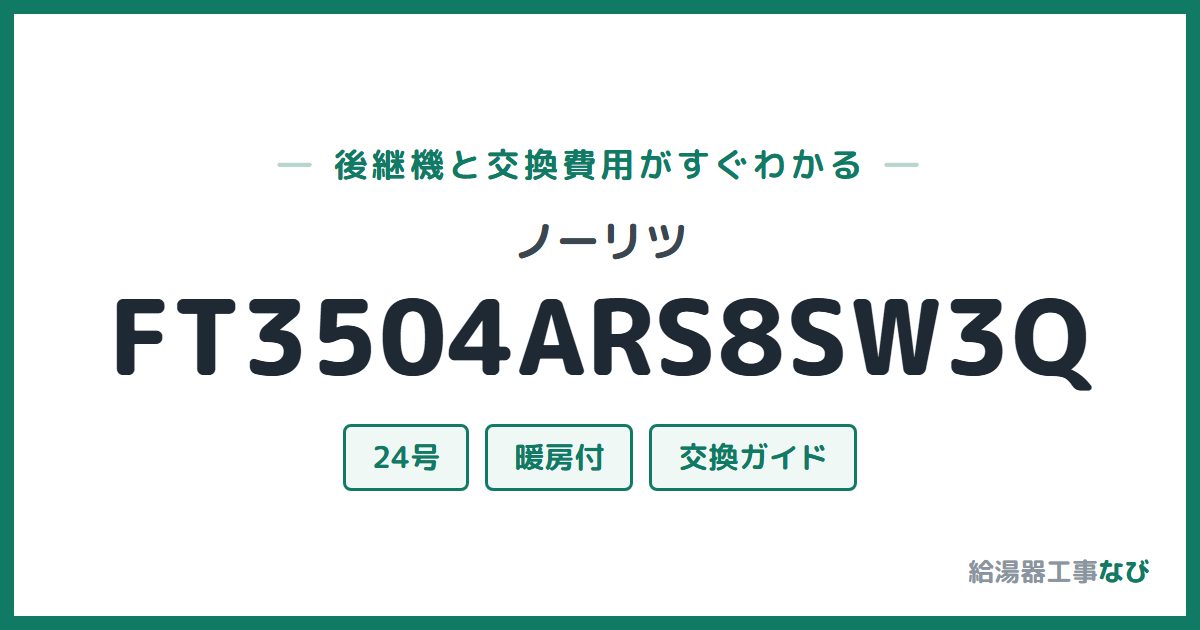 ノーリツ FT3504ARS8SW3Qの後継機と交換費用ガイド