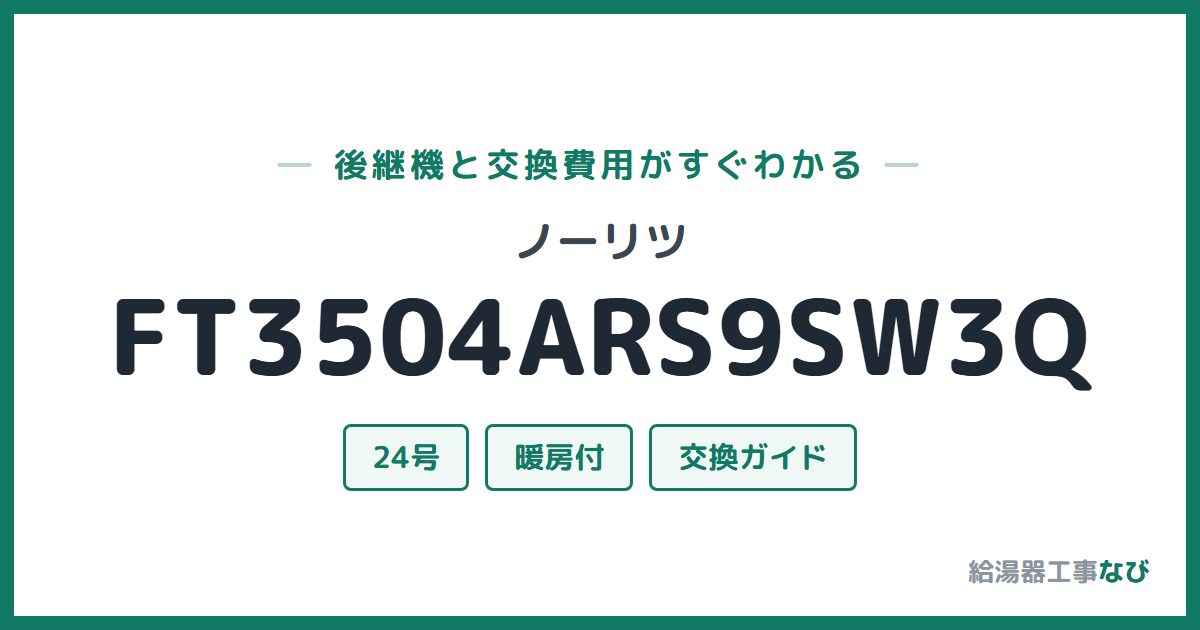 ノーリツ FT3504ARS9SW3Qの後継機と交換費用ガイド